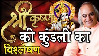 भगवान श्रीकृष्ण की कुंडली का विश्लेषण  Pt Ajai Bhambi [upl. by Arze562]