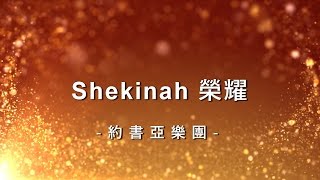 Shekinah 榮耀 Shekinah Glory 約書亞大衛帳幕的榮耀專輯  恢復榮耀 [upl. by Siol]