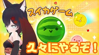 【スイカゲーム 】今日も今日とてのんびりしたかった狐です！！【初見歓迎】【Vtuber】【夜狐秋】【新人VTuber】 [upl. by Laekim]