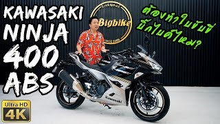 รีวิว Kawasaki Ninja 400 รุ่นนี้ต้องทำใบขับขี่ บิ๊กไบค์ มั้ย  Bigbike Review [upl. by Sad]