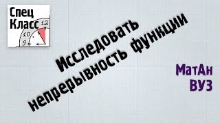 Исследовать непрерывность функции точки разрыва [upl. by Ecallaw579]