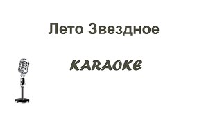 Лето Звёздное Karaoke Tenerife Galusha [upl. by Ame767]