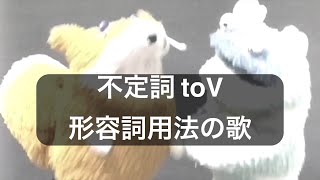 グノパペ不定詞 toVの形容詞用法の歌？ [upl. by Pollie]