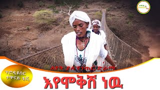 እየሞቅሽ ነዉ ገራሚ የገጠር ድራማEyemokish nw New Ethiopian Dirama 2023 [upl. by Saffian]