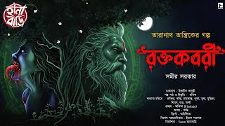 Taranath Tantrik  রক্তকবরী  Tantrik Golpo  Taranath Tantriker Golpo  গ্রাম বাংলার ভূত  Hanabari [upl. by Noemi284]