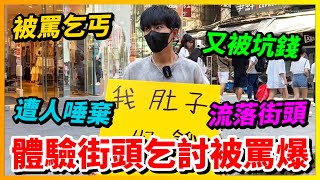 【Qi黃帝】西門町體驗當一日乞丐 結果被路人嗆youtuber也來乞討喔 結局反轉億萬網友落淚 [upl. by Thom546]