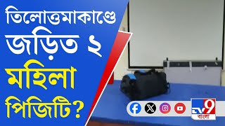 R G Kar News তিলোত্তমার ধর্ষণখুনের পর থেকে বেপাত্তা ছিলেন ২ মহিলা পিজিটি [upl. by Viquelia]