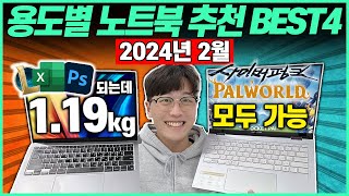 “고민 말고 이거 사세요”2024년 용도별 가성비 노트북 추천 BEST4🔥｜가성비노트북｜노트북추천｜대학생노트북｜게이밍노트북｜LG｜레노버｜MSI｜ [upl. by Eerised]