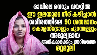 രാവിലെ വെറുംവയറ്റിൽ ഈ ഇലയുടെ നീര് കഴിച്ചാൽ ശരീരത്തിലെ 90 ശതമാനം കൊളസ്ട്രോളും പുറംതള്ളും cholesterol [upl. by Elleivap]