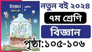 Class 7 Biggan Page 105106  ৭ম শ্রেণির বিজ্ঞান বইয়ের পৃষ্ঠা ১০৫১০৬ [upl. by Leoy]