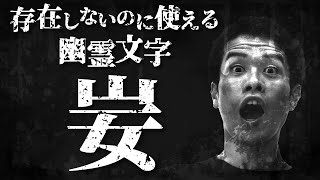 存在しない漢字を、なぜ入力できるのか？ 世にも恐ろしい技術的負債の話。【文字コード3】94 [upl. by Lindly330]