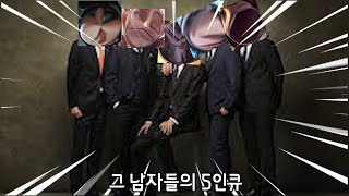 그 남자들의 5인 [upl. by Hands]