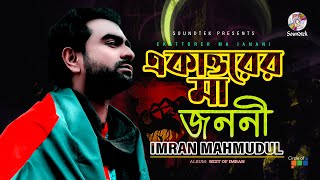 Ekattorer Ma Jononi  একাত্তরের মা জননী  Imran Mahmudul  Soundtek [upl. by Norb]