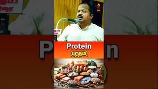 புரதம் தான் மிக அவசியமானது Importance of Protein  drsivaraman protein tamilspeechbox shorts [upl. by Neillij8]