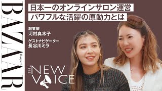 オフ会潜入！ 日本一のオンラインサロンを運営する河村真木子、パワフルな活躍の原動力とは｜THE NEW VOICE｜ハーパーズ バザー（Harpers BAZAAR）公式 [upl. by Annaeirb]