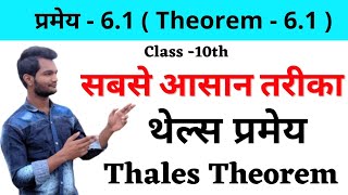 Thales theorem  थेल्स प्रमेय  by classmate  akash sir [upl. by Cort]