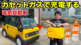 カセットガスで電気自動車を充電してみた！EENOURカセットボンベ発電機 [upl. by Nitsej869]