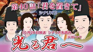 NHK大河ドラマ 光る君へ 第40話「君を置きて」 シナリオB ドラマ展開・先読み解説 この記事は ドラマの行方を予測して お届けいたします 2024年10月20日放送予定 [upl. by Sonja406]