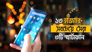 Top 3 Smartphone Under 13000 Taka 2023  ১৩ হাজারে সেরা স্মার্টফোন [upl. by Thompson]