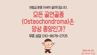 모든 골연골종 Osteochondroma은 양성 종양인가 보험금 무료 상담 TEL 01086782705 골연골종Osteochondroma연골종chondroma [upl. by Kilian32]