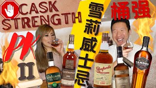 「雪莉桶強單一麥芽 橫向測評」雪莉桶強單一麥芽大PK Part 2 sherry caskstrength Whisky Comparison 喝的太開心 一不小心酒後吐真言 [upl. by Survance]