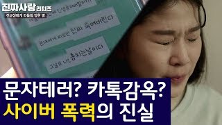 문자테러 카톡감옥 사이버 폭력의 진실 진짜사랑 리턴즈172 [upl. by Atrahc]