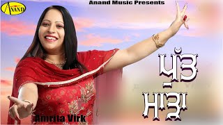 Amrita Virk  Putt Mada  Latest Punjabi Song 2020 l New Punjabi Songs 2020 AnandMusic [upl. by Amend]