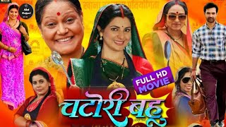 Chatori Bahu Bhojpuri Movie  New bhojpuri Movie  2024  Smriti Sinha  Explain Movie Update [upl. by Garges]