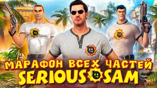 🔴Серьезный COOP марафон ВСЕХ частей Serious Sam №2🔴Часть 2 serioussam croteam легенда stream [upl. by Grearson]