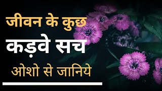 जीवन के कड़वे सच ओशो से जानियेOsho hindi pravachanओशो हिंदी [upl. by Moclam]