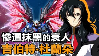 【SHINN鋼彈人物譚】慘遭抹黑的衰人 杜蘭朵議長 SEED DESTINY [upl. by Yatnuhs]