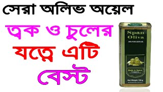 Span Oliva Olive Oil Review In Bangla  Benefits Uses Price Side Effects [upl. by Fellows]