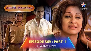 EPISODE  369 Part1  Amrit Manthan  Laut aayi Nimrit ki yaaddaasht  अमृत मंथनstarbharat [upl. by Dew]