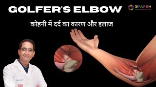 Golfers elbow treatment in Hindi I कोहनी में दर्द का कारण और इलाज I [upl. by Nasus657]