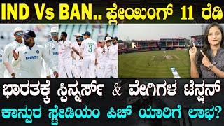 IND Vs BAN  Kanpur Pitch Report  ಕಾನ್ಪುರ ಪಿಚ್ ನಲ್ಲಿ ಭಾರತವೇ ಕಿಂಗ್  ಬಾಂಗ್ಲಾಗೆ ಶಾಕ್  Suddiyaana [upl. by Atig]