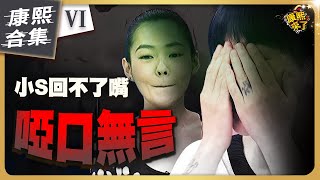 【ㄎㄧㄤ精彩 1250】小S在康熙也有吃癟的時候《VI》 [upl. by Arihppas58]