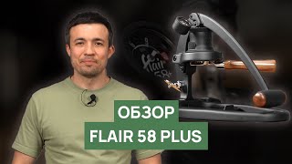 Обзор ручной эспрессомашины Flair 58 plus  Что изменилось в новой версии [upl. by Aneled194]