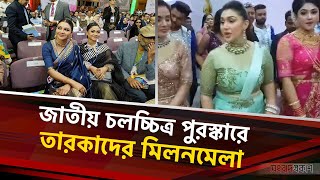 জাতীয় চলচ্চিত্র পুরস্কারে তারকাদের মিলনমেলা  National Film Awards  Binodon Prokash [upl. by Allissa]