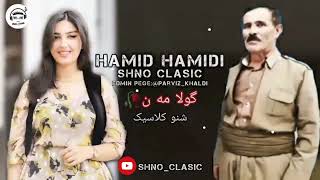 hamid hamidishnoclasic خوشترین ستران هنرمند حمید حمیدیکه نالی مه سه بسکرایب بکه ن سپاس [upl. by Kaleb]