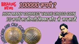 What was the 10 rs coin in 2005 10 क्रॉस कॉइन वर्तमान कीमत जानिए  10 RS Commomorativ Coin coin [upl. by Hamil]