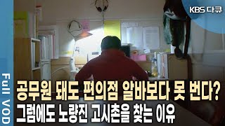 quot코피 쏟은 자만 합격할 수 있다quot 그들이 노량진 고시촌을 떠나지 못하는 사연은 KBS 20091122 방송 [upl. by Melisent662]