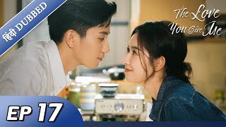 The Love You Give Me  EP 17【HindiUrdu Audio】Full episode in hindi  Chinese drama [upl. by Barnaby]