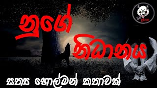 නුගේ නිධානය  Holman katha  3NGhost  Sinhala holman katha  ghost story 292 [upl. by Eliga784]