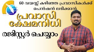 പ്രവാസി ക്ഷേമനിധി രെജിസ്ട്രേഷൻ  പ്രവാസികൾക്ക് 3500 രൂപ വരെ പെൻഷൻ  Pravasi Kshemanidhi [upl. by Daniel]