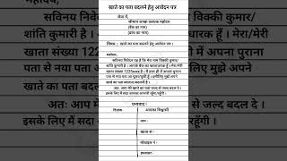 खाते का पता बदलने हेतु आवेदन पत्र  Application form for change of account address RKS 2024 [upl. by London]