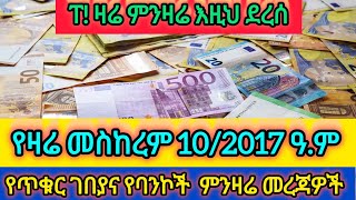 የዛሬ መስከረም 102017 ዓም የጥቁር ገበያና የባንኮች የሀገራት የውጭ ምንዛሬ መረጃዎች [upl. by Andi140]