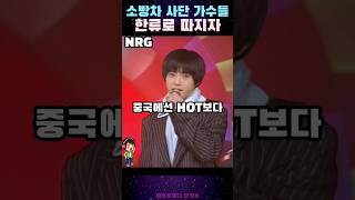 소방차사단 가수들 15군이라고한류 인기는 알지 NRG 티티마 shorts kpop [upl. by Osnofledi]