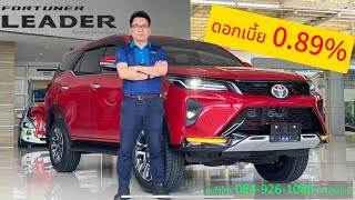 รีวิว Fortuner 24 Leader V ดอกเบี้ย089 [upl. by Colson106]