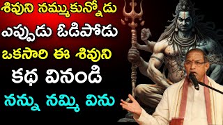 ఈశ్వరుని నమ్ముకున్నోడు ఎప్పుడు ఓడిపోడు Chaganti Koteswara Rao speeches latest chaganti koteswara rao [upl. by Forward]