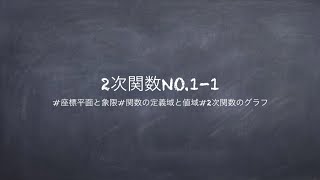 高校数学 数学Ⅰ 第2章 2次関数NO11座標平面と象限関数の定義域と値域2次関数のグラフ [upl. by Derman]